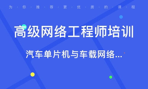 南京網絡工程師培訓指南 學校選擇與機構排名解析