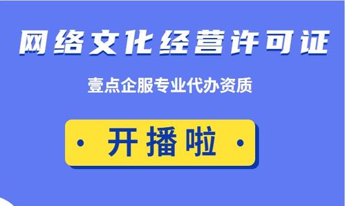 網絡文化經營許可證 申辦成功后的合規(guī)經營責任不容忽視